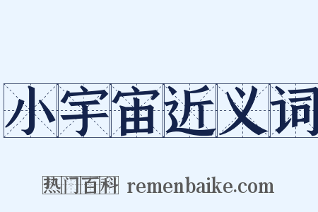 小宇宙近义词是什么意思的图片
